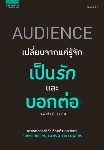 หนังสือ Audience เปลี่ยนจากแค่รู้จัก เป็นรักและบอกต่อ หนังสือ Audience เปลี่ยนจากแค่รู้จัก เป็นรักและบอกต่อ